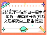 成都文理学院能自主招生吗，最近一年简章分析(成都文理学院自主招生简章)
