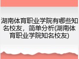 湖南体育职业学院有哪些知名校友，简单分析(湖南体育职业学院知名校友)