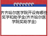 齐齐哈尔医学院开设有哪些奖学和助学金(齐齐哈尔医学院奖助学金)