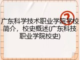 广东科学技术职业学院学校简介，校史概述(广东科技职业学院校史)