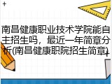 南昌健康职业技术学院能自主招生吗，最近一年简章分析(南昌健康职院招生简章)