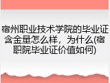 宿州职业技术学院的毕业证含金量怎么样，为什么(宿职院毕业证价值如何)