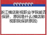 浙江横店影视职业学院能否保研，原因是什么(横店影视职院保研原因)