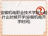 安徽机电职业技术学院一般什么时候开学(安徽机电开学时间)