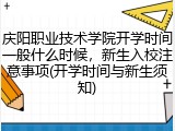 庆阳职业技术学院开学时间一般什么时候，新生入校注意事项(开学时间与新生须知)