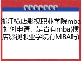 浙江横店影视职业学院mba如何申请，是否有mba(横店影视职业学院有MBA吗)