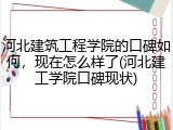 河北建筑工程学院的口碑如何，现在怎么样了(河北建工学院口碑现状)