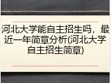 河北大学能自主招生吗，最近一年简章分析(河北大学自主招生简章)