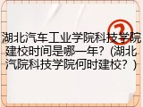 湖北汽车工业学院科技学院建校时间是哪一年？(湖北汽院科技学院何时建校？)