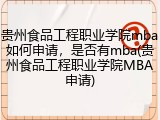 贵州食品工程职业学院mba如何申请，是否有mba(贵州食品工程职业学院MBA申请)