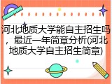 河北地质大学能自主招生吗，最近一年简章分析(河北地质大学自主招生简章)