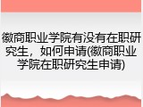 徽商职业学院有没有在职研究生，如何申请(徽商职业学院在职研究生申请)