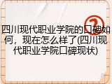 四川现代职业学院的口碑如何，现在怎么样了(四川现代职业学院口碑现状)