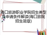 海口旅游职业学院招生类型及申请条件解读(海口旅院招生简章)