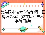 赣东职业技术学院如何，口碑怎么样？(赣东职业技术学院口碑)