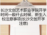 长沙文创艺术职业学院开学时间一般什么时候，新生入校注意事项(长沙文创开学注意)