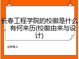 长春工程学院的校徽是什么，有何来历(校徽由来与设计)