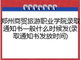 郑州商贸旅游职业学院录取通知书一般什么时候发(录取通知书发放时间)