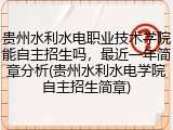 贵州水利水电职业技术学院能自主招生吗，最近一年简章分析(贵州水利水电学院自主招生简章)