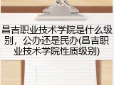 昌吉职业技术学院是什么级别，公办还是民办(昌吉职业技术学院性质级别)
