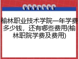榆林职业技术学院一年学费多少钱，还有哪些费用(榆林职院学费及费用)