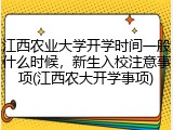 江西农业大学开学时间一般什么时候，新生入校注意事项(江西农大开学事项)