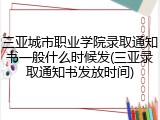 三亚城市职业学院录取通知书一般什么时候发(三亚录取通知书发放时间)