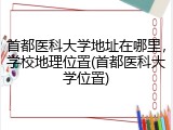 首都医科大学地址在哪里，学校地理位置(首都医科大学位置)