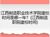 江西制造职业技术学院建校时间是哪一年？(江西制造职院建校时间)