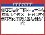 濮阳石油化工职业技术学院有哪几个校区，何时创办(濮阳石化职院校区与创办时间)