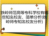 铁岭师范高等专科学校有哪些知名校友，简单分析(铁岭师专知名校友分析)
