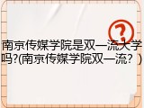 南京传媒学院是双一流大学吗?(南京传媒学院双一流？)