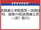 武昌首义学院是双一流高校吗，简单介绍(武昌首义双一流？简介)