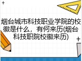 烟台城市科技职业学院的校徽是什么，有何来历(烟台科技职院校徽来历)