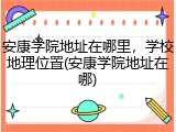 安康学院地址在哪里，学校地理位置(安康学院地址在哪)