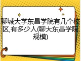 聊城大学东昌学院有几个校区,有多少人(聊大东昌学院规模)