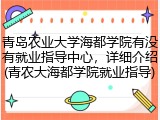 青岛农业大学海都学院有没有就业指导中心，详细介绍(青农大海都学院就业指导)