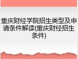 重庆财经学院招生类型及申请条件解读(重庆财经招生条件)