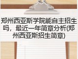 郑州西亚斯学院能自主招生吗，最近一年简章分析(郑州西亚斯招生简章)