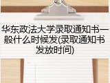 华东政法大学录取通知书一般什么时候发(录取通知书发放时间)