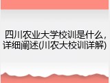 四川农业大学校训是什么，详细阐述(川农大校训详解)