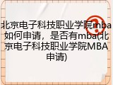 北京电子科技职业学院mba如何申请，是否有mba(北京电子科技职业学院MBA申请)