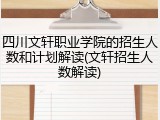 四川文轩职业学院的招生人数和计划解读(文轩招生人数解读)