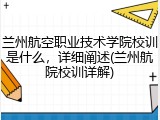 兰州航空职业技术学院校训是什么，详细阐述(兰州航院校训详解)