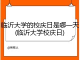 临沂大学的校庆日是哪一天(临沂大学校庆日)