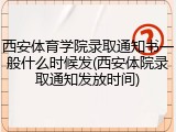西安体育学院录取通知书一般什么时候发(西安体院录取通知发放时间)