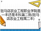 驻马店农业工程职业学院是一本还是本科第二批(驻马店农业工程属二本)