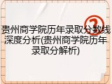 贵州商学院历年录取分数线深度分析(贵州商学院历年录取分解析)