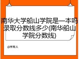 南华大学船山学院是一本吗录取分数线多少(南华船山学院分数线)