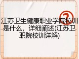 江苏卫生健康职业学院校训是什么，详细阐述(江苏卫职院校训详解)